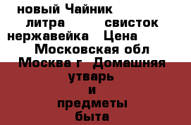 новый Чайник ZEIDAN 3,5 литра Z-4135 свисток нержавейка › Цена ­ 1 160 - Московская обл., Москва г. Домашняя утварь и предметы быта » Посуда и кухонные принадлежности   
